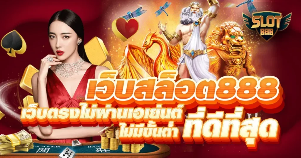 เว็บ สล็อต 888 วอ เลท