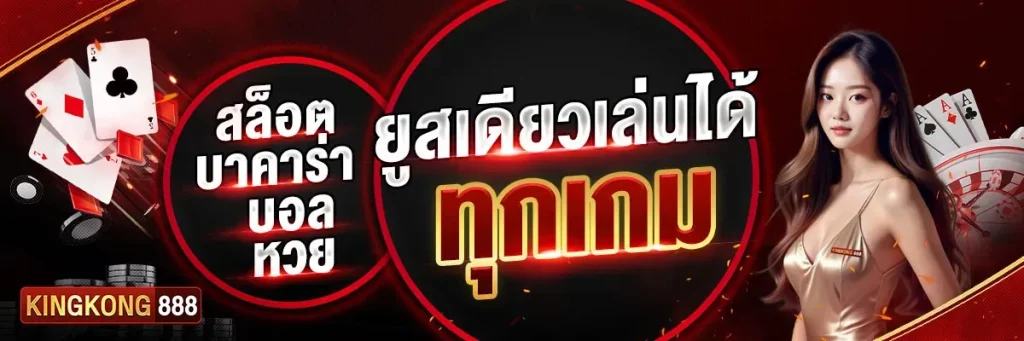 ลัคกี้ คิง 888